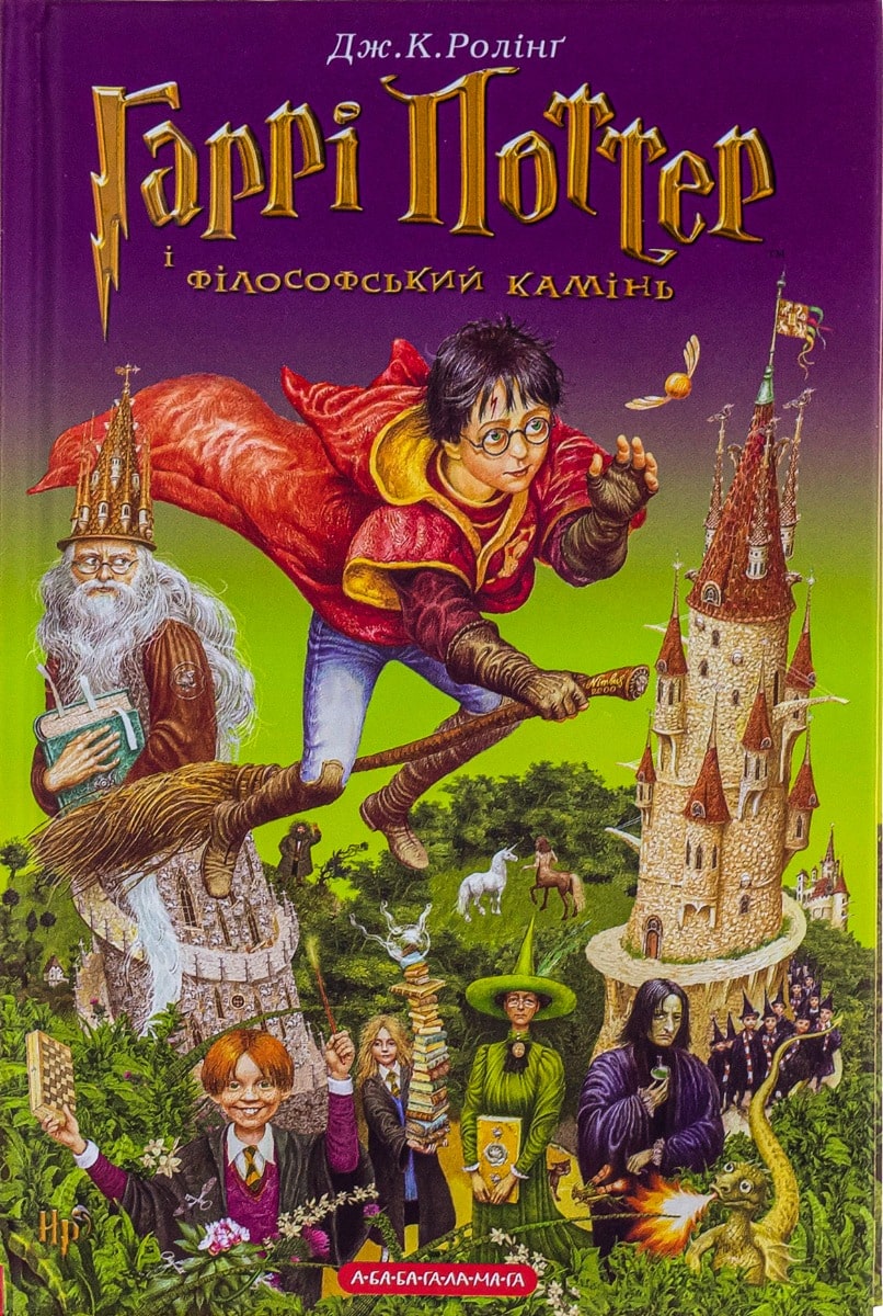 Гаррі Поттер і Філософський Камінь (Джоан Ролінґ) ᐈ Читати повністю онлайн  на LitArchive