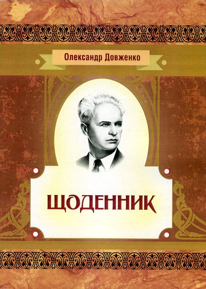 SHCHodennyk Oleksandr Dovzhenko