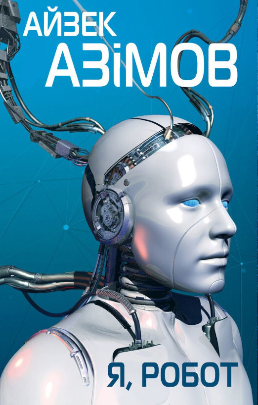 YA robot Ayzek Azimov