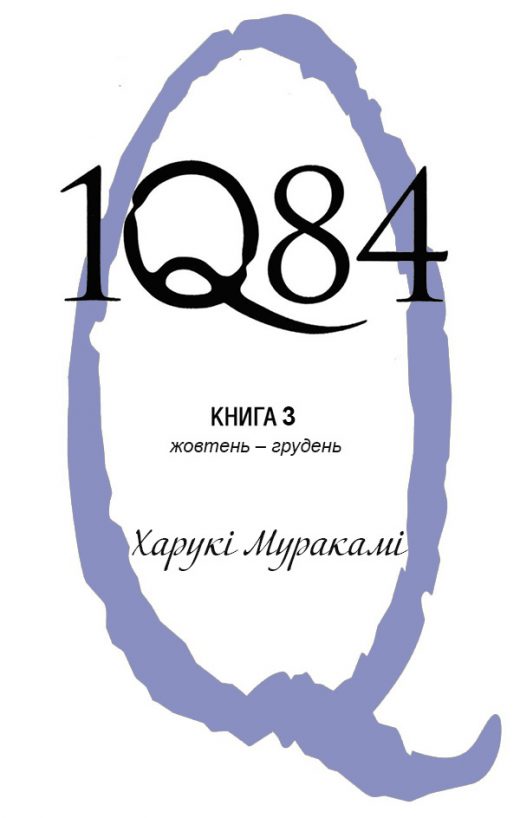 1Q84. Knyha 3 KHaruki Murakami