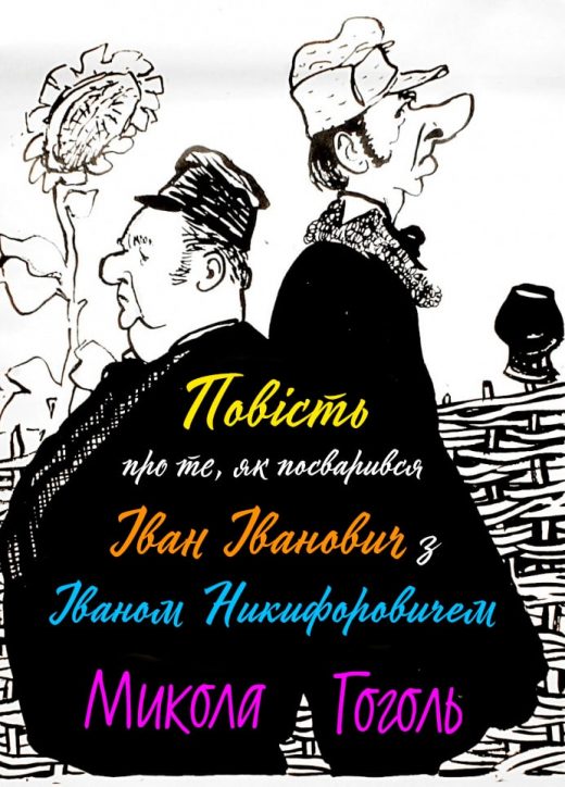 Povist pro te iak posvaryvsia Ivan Ivanovych z Ivanom Nykyforovychem Mykola Hohol min