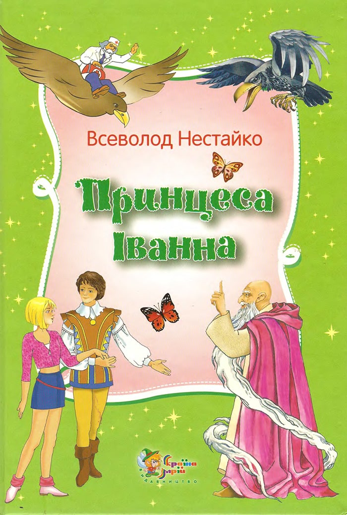 Принцеса Іванна. Дивовижні пригоди незвичайної принцеси (Всеволод Нестайко)