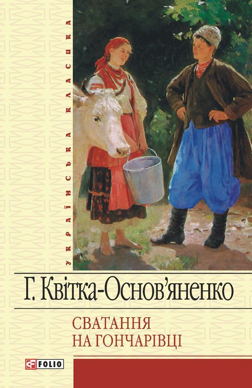 Svatannia na Honcharivtsi Hryhoriy Kvitka Osnovianenko