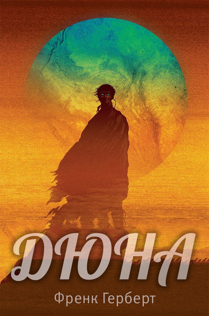 Дюна (Френк Герберт)