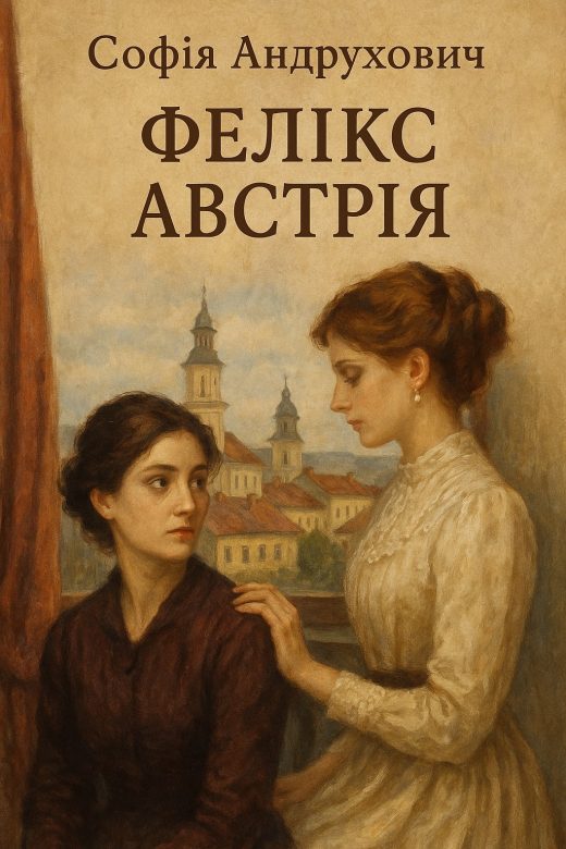 Feliks Avstriia Sofiia Andrukhovych