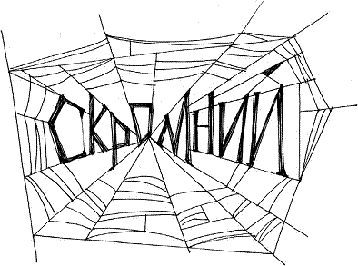 Павутиння Шарлотти (Елвін Брукс Вайт) 43 Pavutynnia SHarlotty Elvin Bruks Vayt 44
