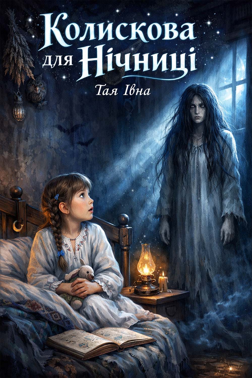 Колискова для Нічниці (Тая Івна)